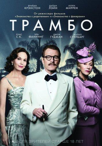 Фильм Трамбо (2015) смотреть онлайн в качестве HD